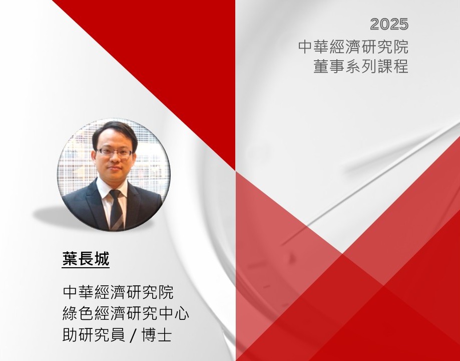 全球地緣政治經濟大趨勢及台灣產業的機會、挑戰與因應
